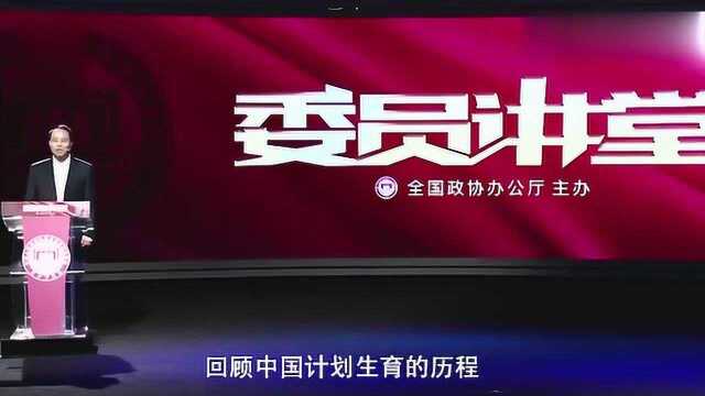 当年计划生育搞错了如今却让老百姓买单?王培安:偏见源于误解