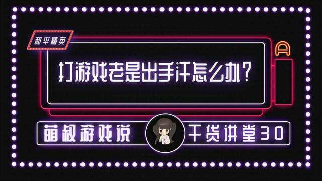 和平精英:打游戏老是出手汗怎么办?一分钟让你拥有丝滑双手!