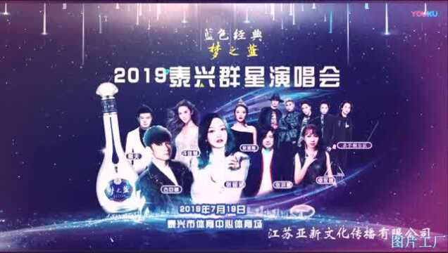 “蓝色经典ⷮŠ梦之蓝”2019华语群星唱响泰兴演唱会