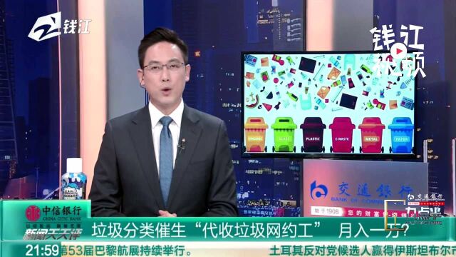 垃圾分类催生“代收垃圾网约工” 月入一万