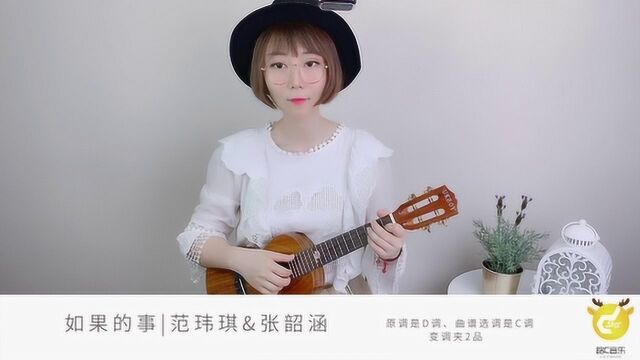 如果的事 范玮琪 尤克里里弹唱