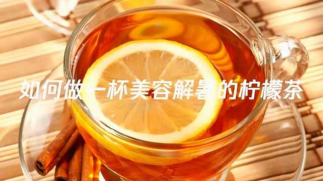 如何做一杯美容解暑的柠檬茶