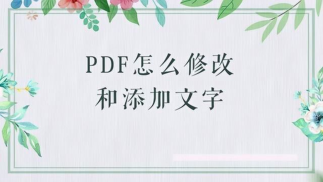 PDF怎么修改和添加文字?