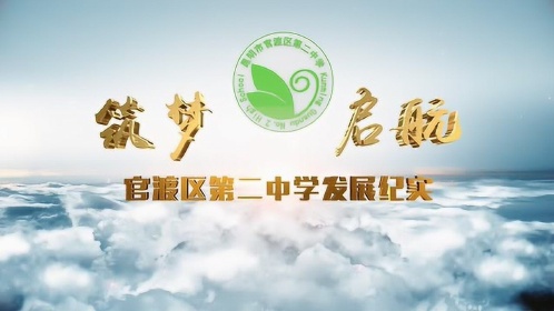 筑梦·启航——官渡区第二中学招生宣传片