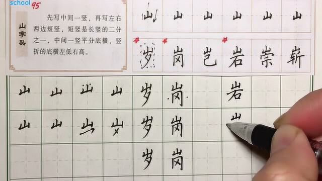 硬笔书法教学:山字头写法讲解,早练习早拥有好的写字习惯