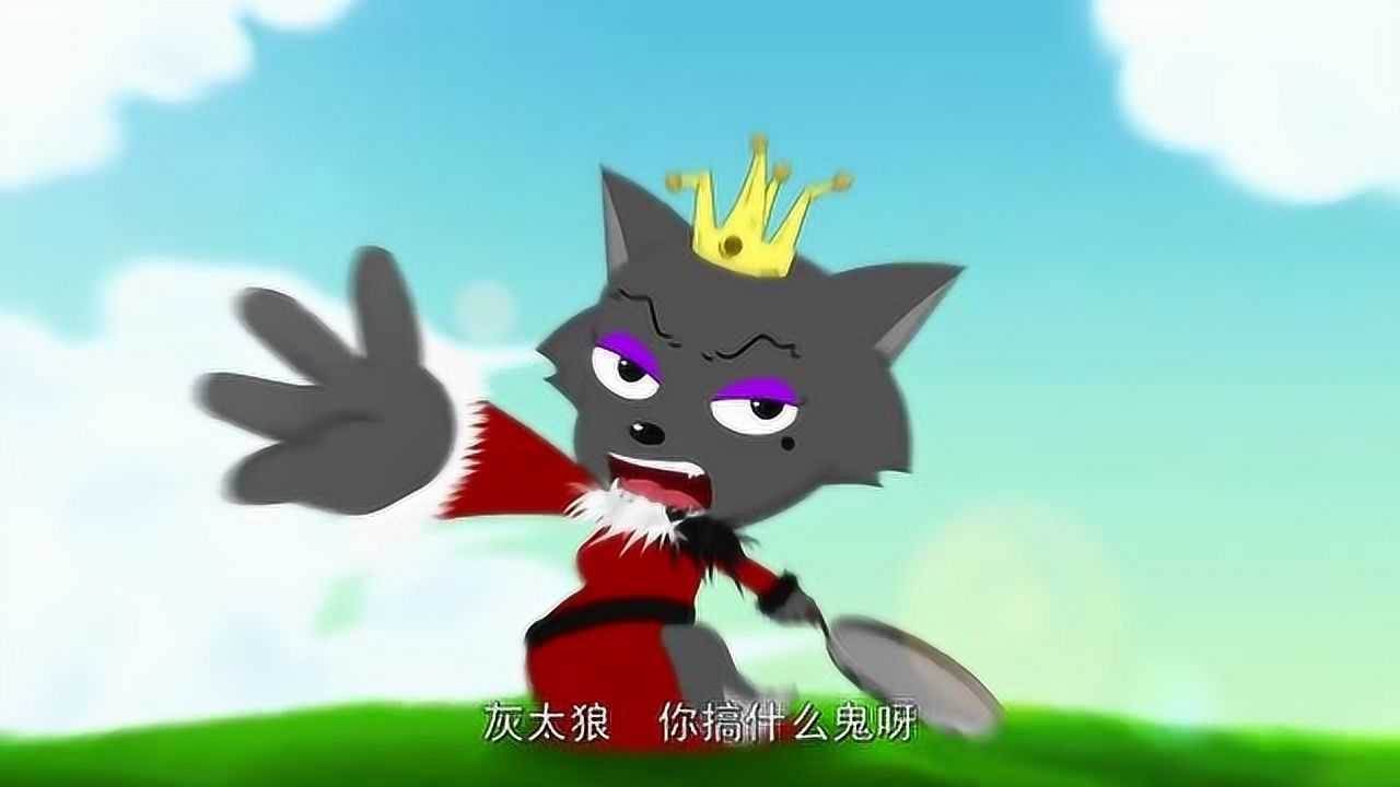 灰太狼被吊销狼藉红太狼拿平底锅就打小灰灰在一边拍手叫好