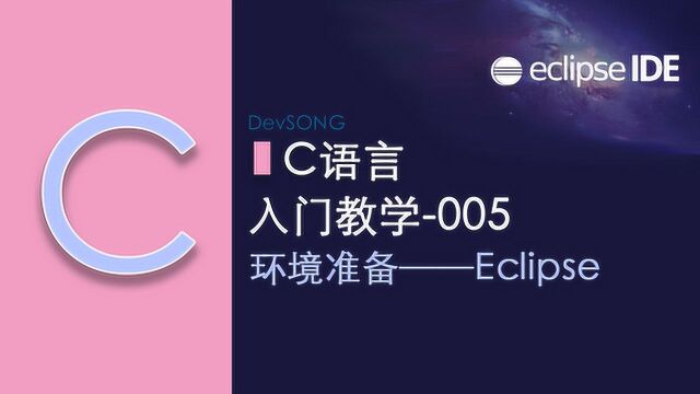 C语言编程学习入门教程005——Eclipse的安装和使用