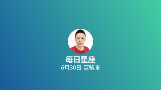 《每日星座》给6月30日出生的你