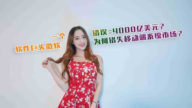 一个错误=4000亿美元?软件巨头微软为何错失移动端系统市场