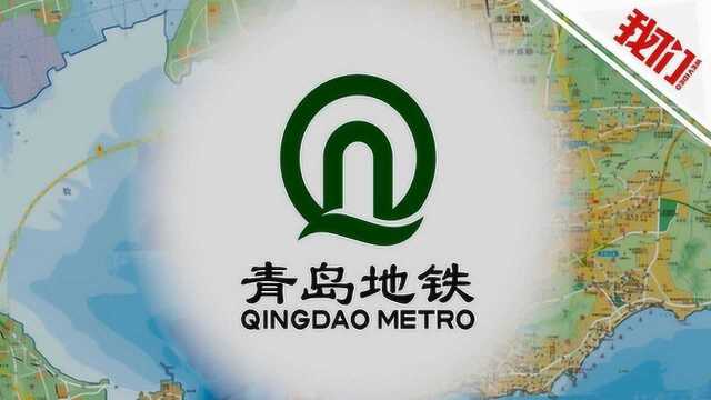 施工方自我举报追踪 青岛地铁:责令一号线公司总经理停职检查