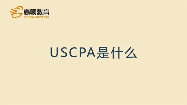 USCPA是什么?AICPA与USCPA有什么区别?