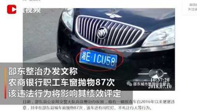 农商银行职工车窗抛物87次