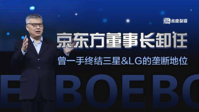 京东方董事长卸任,曾一手终结三星、LG的垄断地位