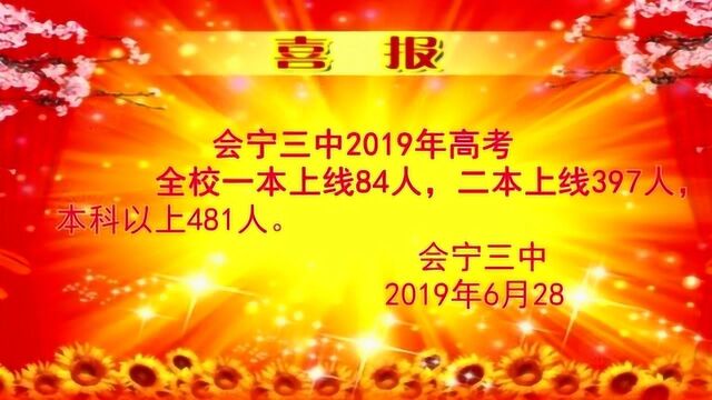 会宁三中2019年高考再创佳绩