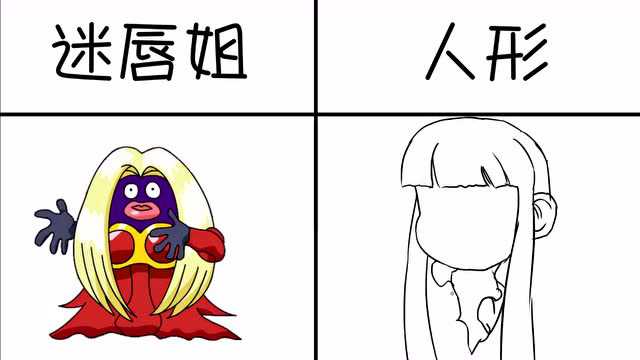 迷唇姐vs人形态,总而言之,这就是一个逐渐长残的过程