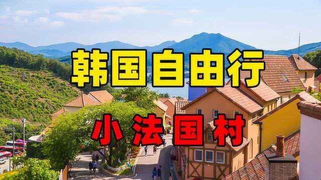 韩国旅行必去景点自由行小法国村实拍介绍