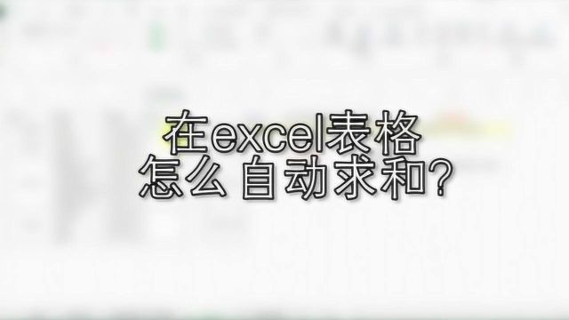 在excel表格怎么自动求和和