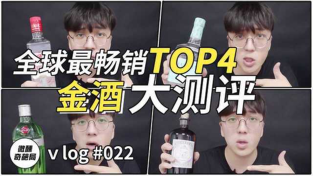 全球最畅销TOP4,金酒大评测!