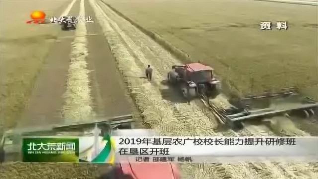 2019年基层农广校校长能力提升研修班在垦区开班