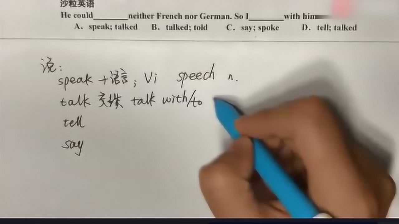 英语sayspeaktalktell的区别_高清1080P在线观看平台_腾讯视频