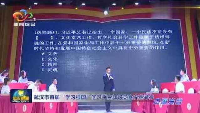 武汉市首届“学习强国”学习平台知识竞赛决赛举行