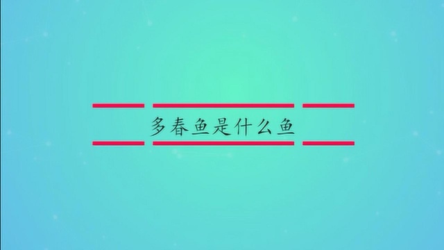 多春鱼到底是什么鱼?