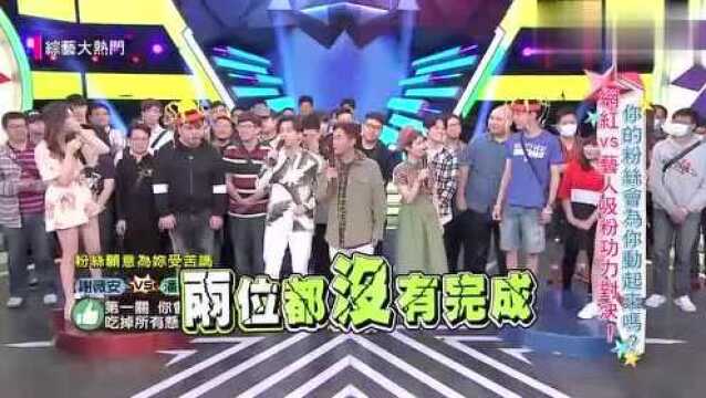 综艺大热门精华,潘映竹对决谢薇安,百万粉丝愿意为你做牛做马吗