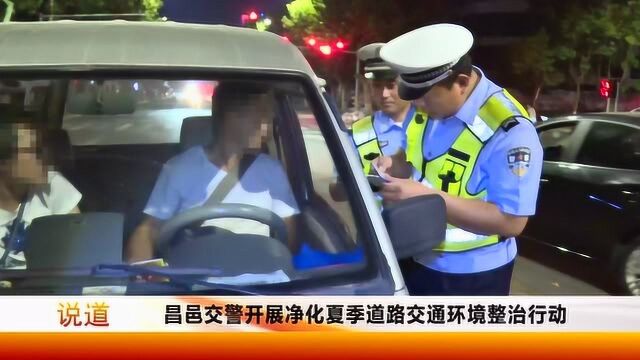 潍坊昌邑交警开展净化夏季道路交通环境整治行动