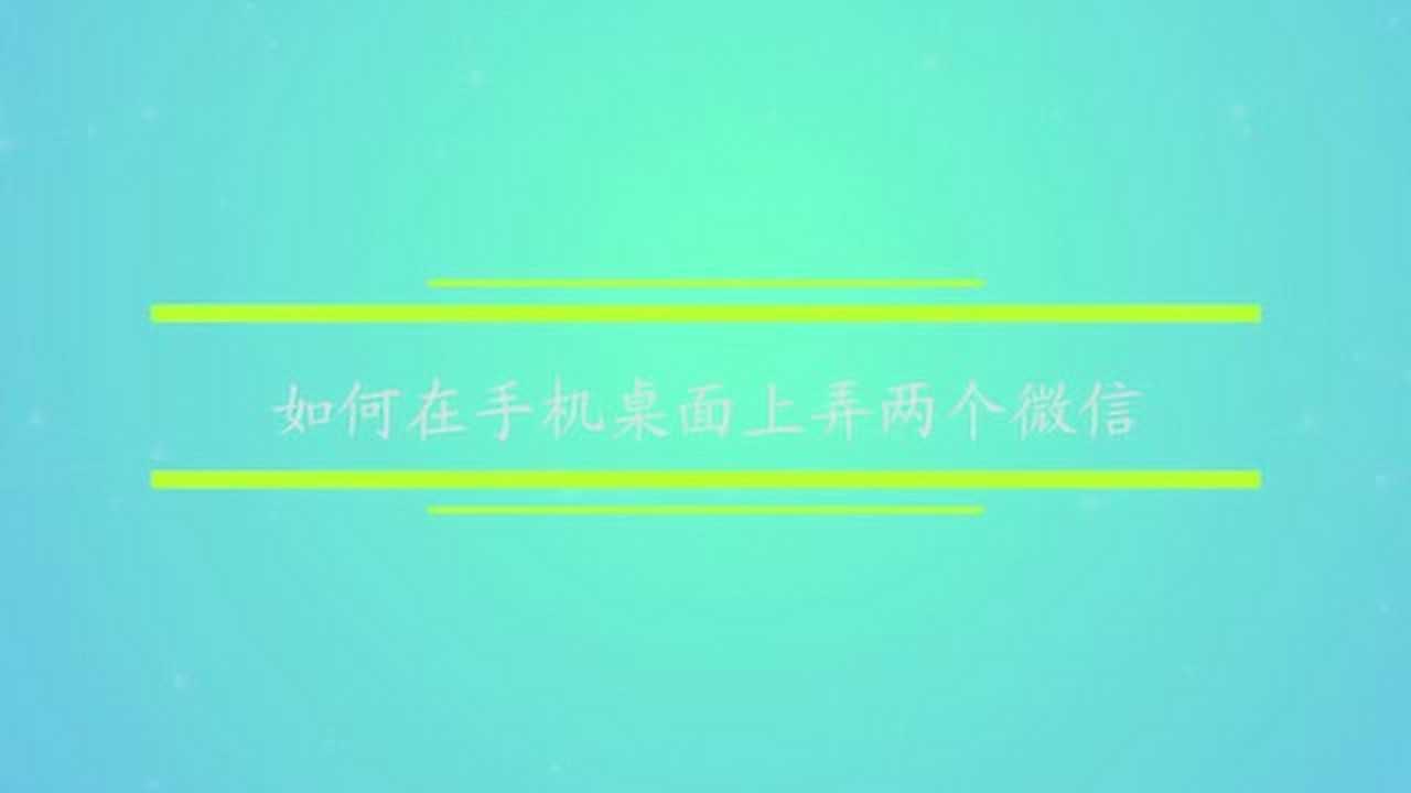 如何在手机桌面上弄两个微信腾讯视频}