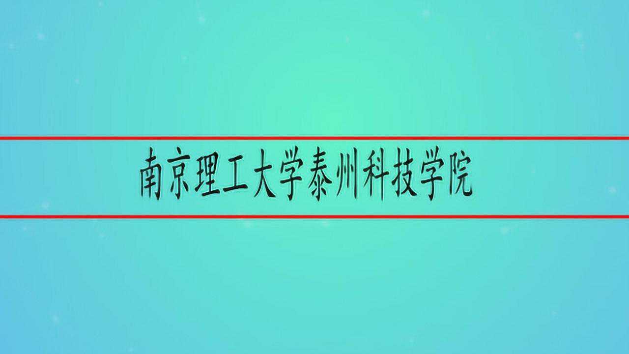 南京理工大学泰州科技学院腾讯视频}