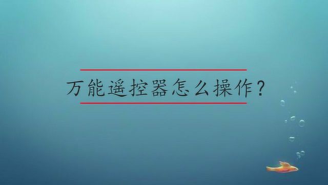 万能遥控器怎么操作?