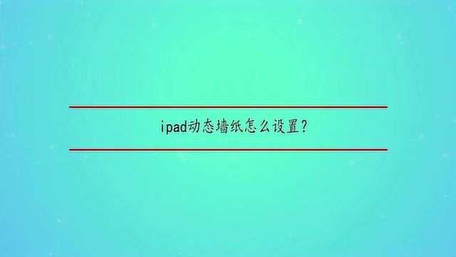 ipad动态墙纸怎么设置