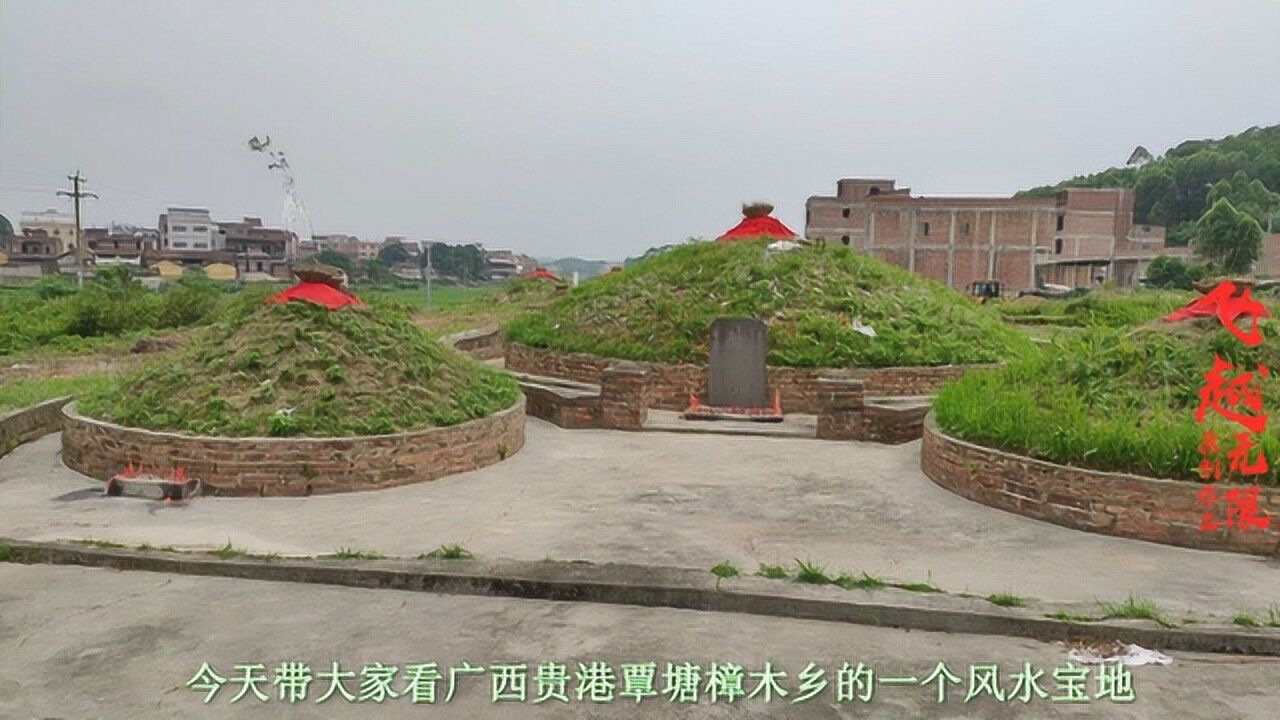 带你看广西贵港覃塘樟木乡黄氏祖墓风水宝地