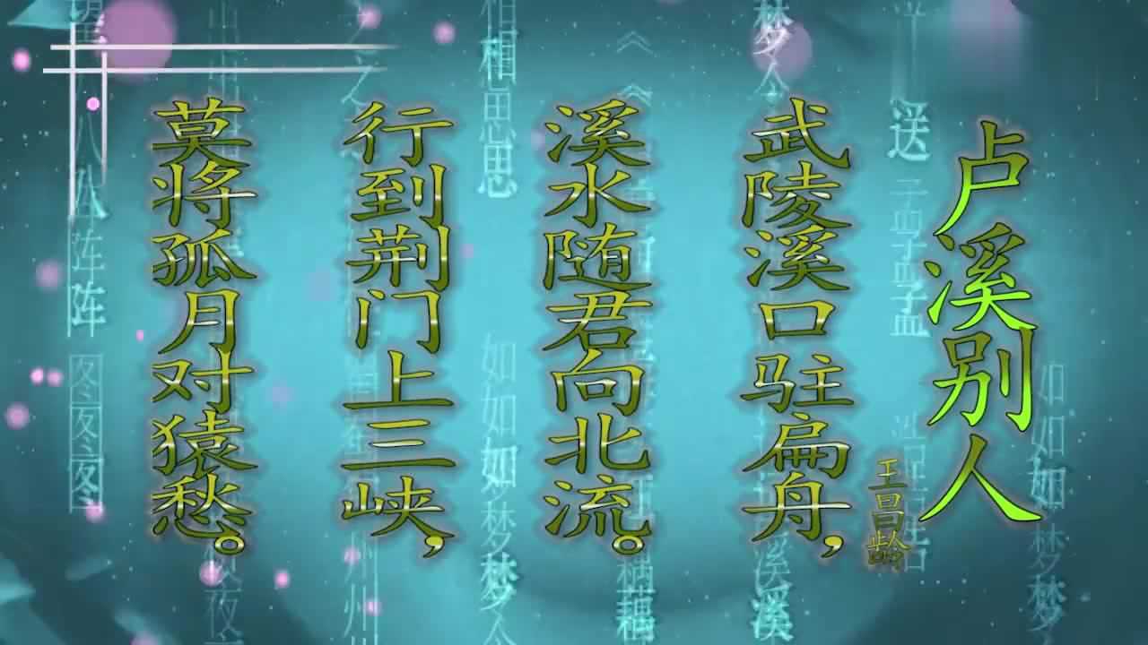 《卢溪别人》作者王昌龄