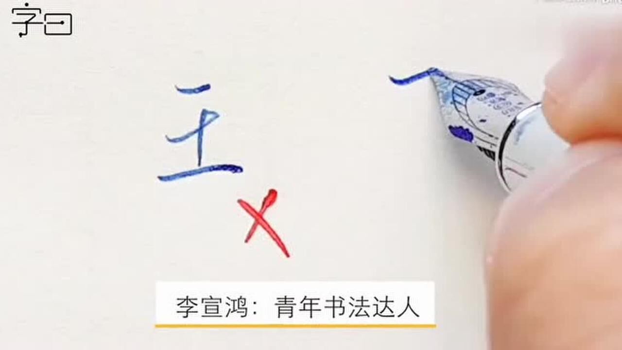 手写“王”如何写的好看，30秒学一字，硬笔行楷_高清1080P在线观看平台_腾讯视频
