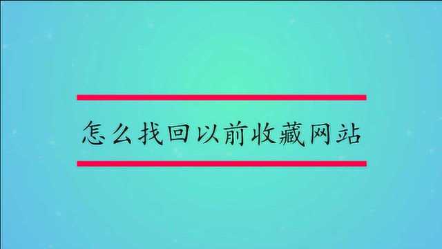 怎么找回以前收藏网站