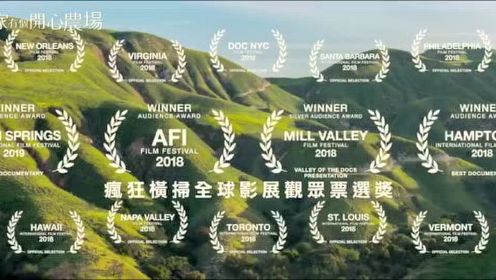 猴姆独家 年度最可爱纪录片 最大的小小农场首曝官方中字 预告片