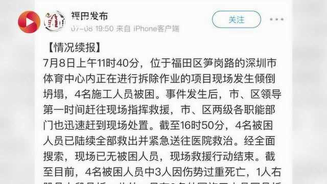 深圳体育中心垮塌事件 官方通报:救援持续5小时结束,三人遇难