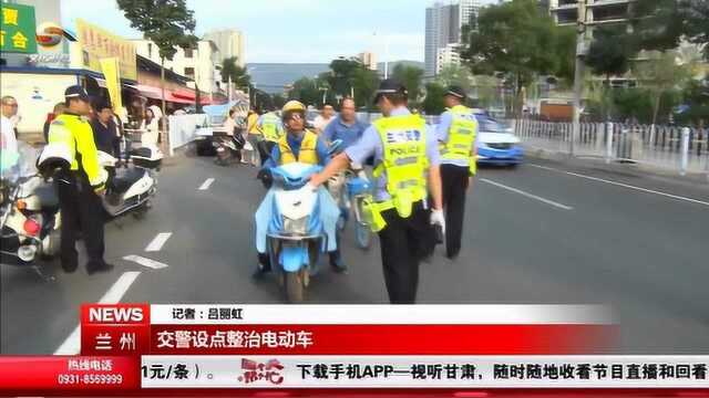 兰州交警设点整治电动车,7月1日起电动车必须按照规定悬挂号牌