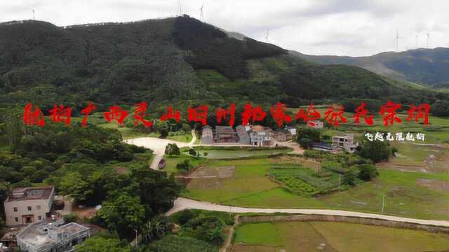 带你看广西灵山旧州镇邦家岭张氏宗祠,400年前广东梅县迁至