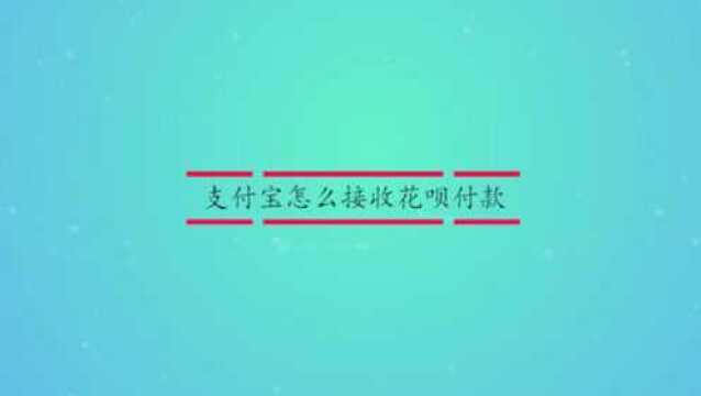 支付宝怎么接收花呗付款