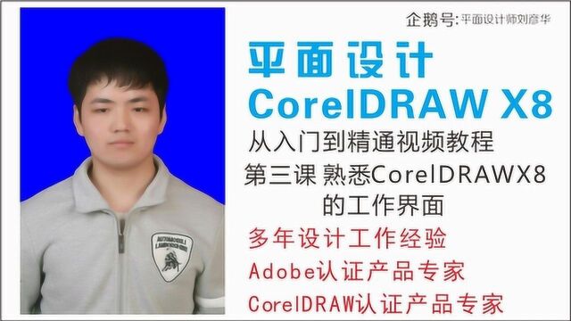 第三课 熟悉CDRX8的工作界面 CDR从入门到精通视频教程