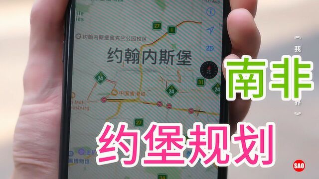 南非城市约翰内斯堡,当地人看城市规划