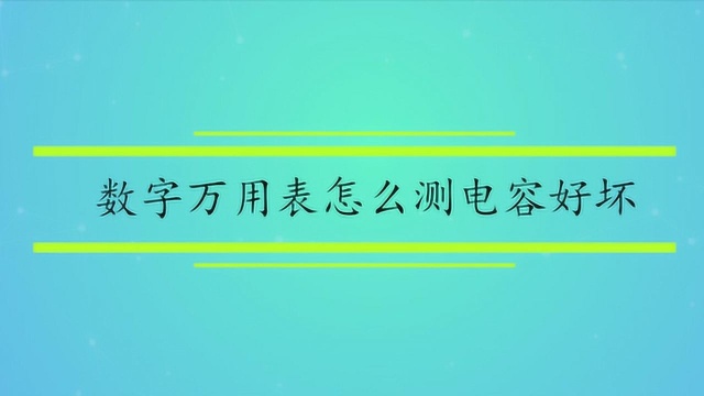 数字万用表怎么测电容好坏