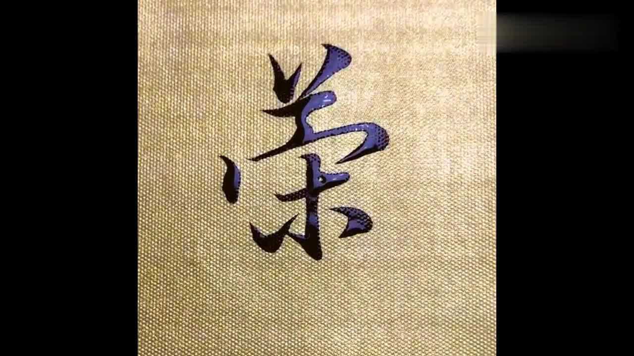 书法大师教学荣字应该如何写大家一起欣赏一下