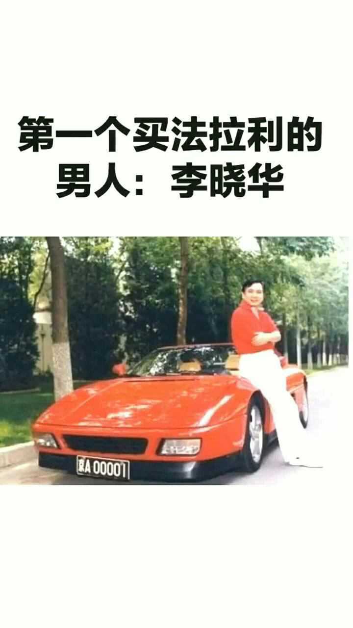第一次买法拉利的男人:李晓华