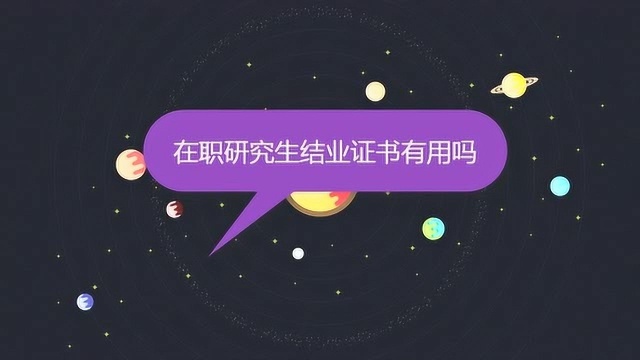 在职研究生结业证书有用吗