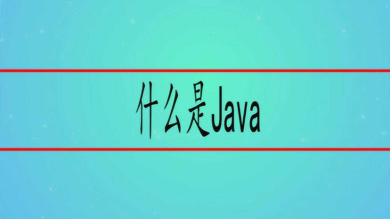 Java到底是什么意思_腾讯视频