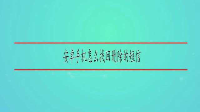 安卓手机怎么找回删除的短信