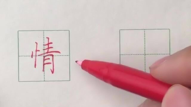 硬笔书法楷书每日一字:情